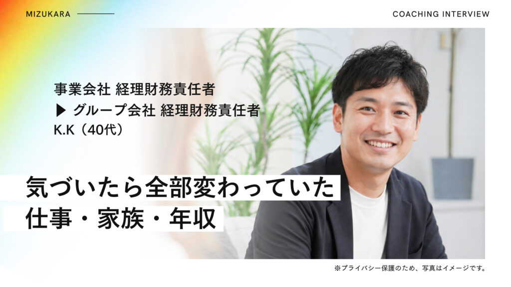 評価のために消耗し続けた経理責任者▶︎GOAL起点に変わったら仕事も家族も年収も変わった