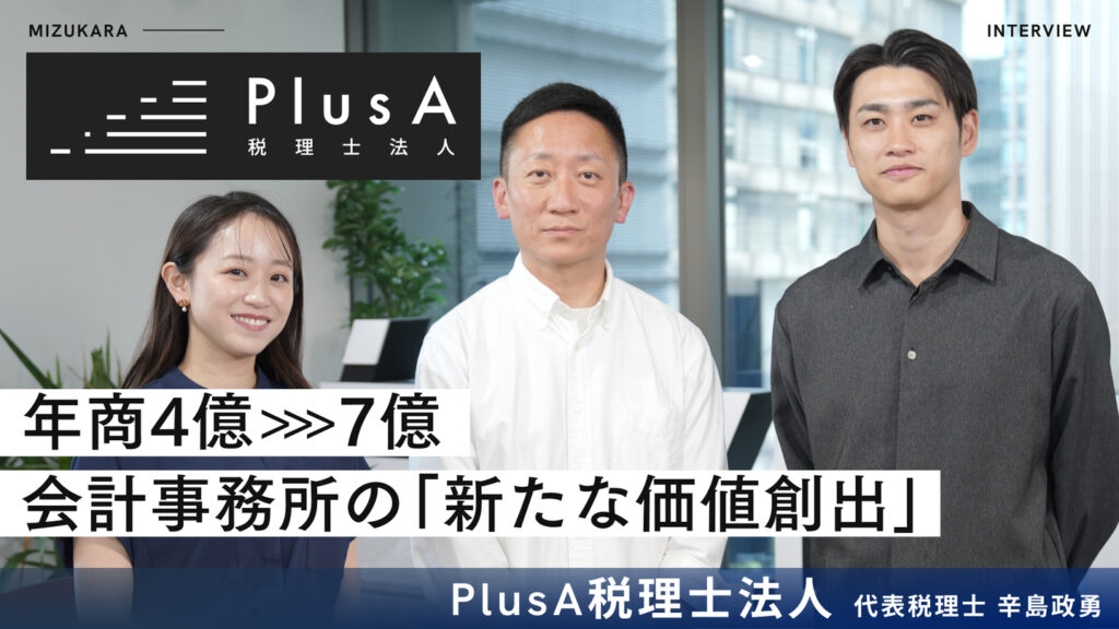 仲が良いのに成果が出なかった税理士法人。メンバーが社長を追い越し149%成長の自走組織になるまでの8ヶ月