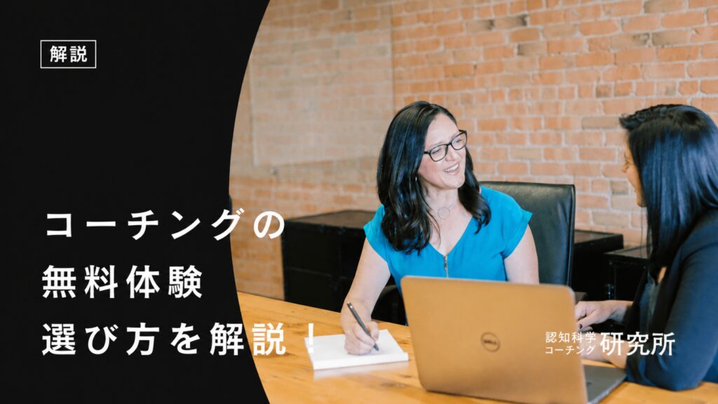 コーチングの無料体験の選び方を解説