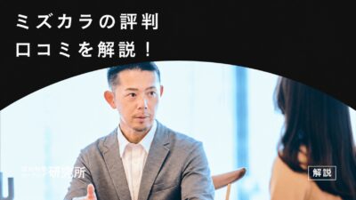 ミズカラの評判と口コミを解説