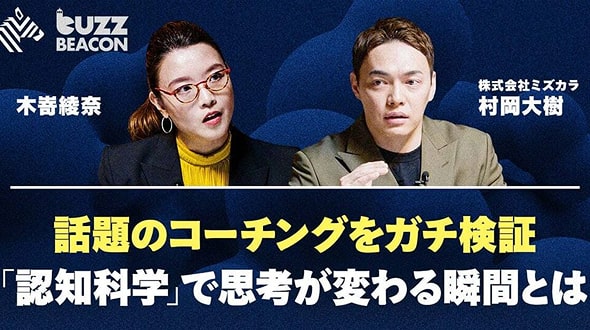 BuzzBEACON 話題のコーチングを勝ち検証 バナー