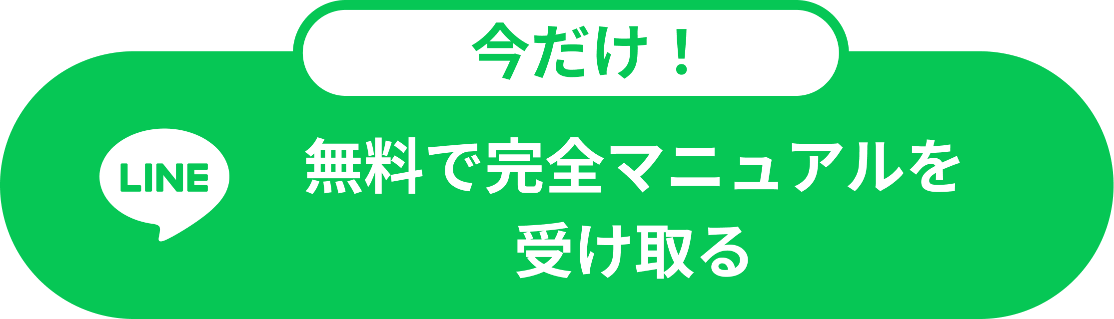 今だけ無料で完全マニュアルを受け取る