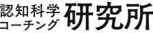 認知科学コーチング研究所