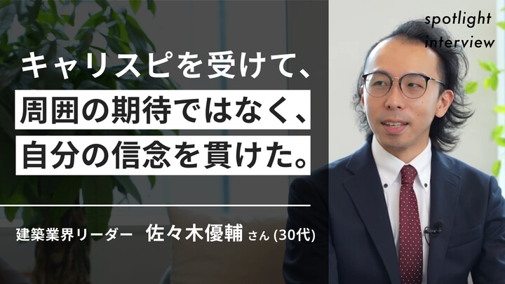 周囲の期待でなく、自分の信念を貫けた。