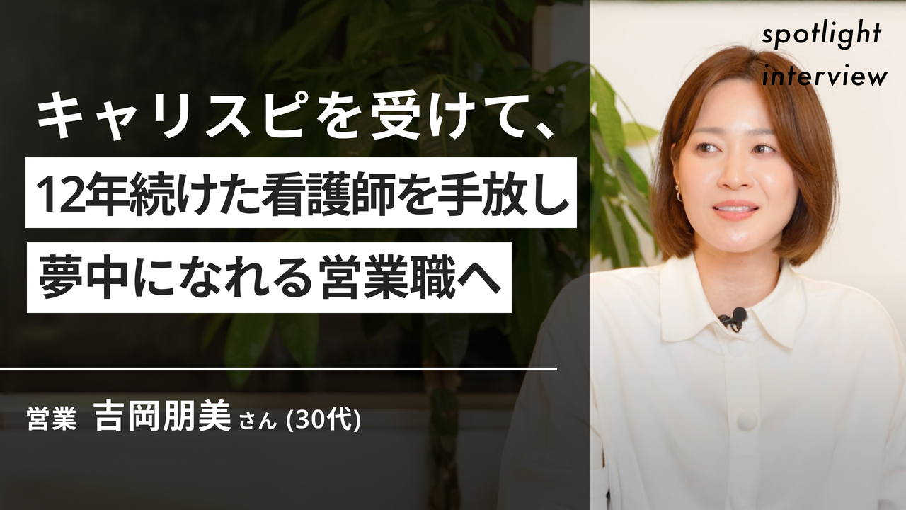 キャリスピを受けて、12年間続けた看護師を手放し夢中になれる営業職へ