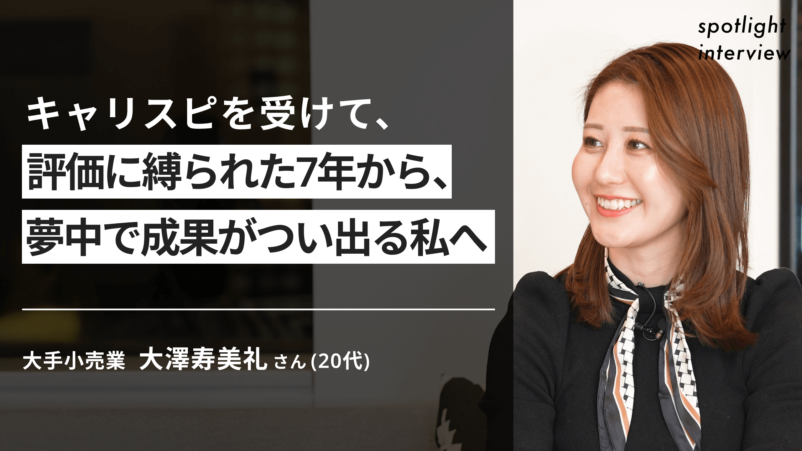 キャリスピを受けて、評価に縛られた7年から、夢中で成果がつい出る私へ